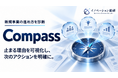 新規事業の進め方を診断する「Compass」10月提供開始―経営層・リーダー・実務担当の見方の違いから、止まっている原因を分析｜イノベーション総合研究所