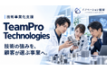 技術の事業化を支援する「TeamPro Technologies」提供開始―技術・事業・営業のプロが「顧客が買う理由」まで詰める