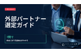 新規事業のコンサルなど外部支援、「利用率」ではなく「利用した支援の種類」が成功者の共通項だった【888人調査】―新規事業の外部パートナー選定ガイドを無料公開｜イノベーション総合研究所