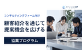 顧客紹介でコンサルファームの提案機会を広げる―イノベーション総研が協業プログラムを開始