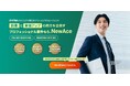 次世代を創る――新規事業に特化したフリーコンサルエージェントサービス「NewAce」正式ローンチ――登録者100名突破を記念して、キャンペーン開催決定!