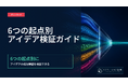 新規事業のアイデアの出し方を6つの起点に整理―起点別の成功率とは？｜「最初に確かめること」を整理したガイドを無料公開【888人調査】｜イノベーション総合研究所