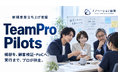 新規事業のPoCを支援する「TeamPro Pilots」提供開始―新規事業で何を試し誰が動くかから、プロの実行チームが一緒に決め、一緒に前進させます