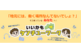 ＼いいかも”ケンチュー”ワーク♪／福島県県中地方振興局が”県中（ケンチュー）”地区企業の魅力を伝えるショート動画を公開！【協力：郡山商工会議所】
