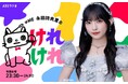 ≠ME 永田詩央里、初のソロ冠ラジオ番組のレギュラー放送が決定! 「≠ME 永田詩央里のけれけれ」がABSラジオで7月4日から開始