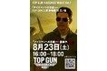 伝説のパイロット“アイスマン”が帰ってくる!?『トップガン3』構想ナイト、8月23日(土)江ノ島で開催!