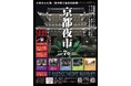 “占いでつながる秋の夜” 第六回「京都夜市」11月7日（木）開催決定