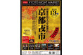 12月13日（土）お東さん広場で今年最後の”京都夜市”開催