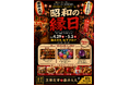 GW、藤井大丸の地下に「昭和の縁日」が出現　　　　　　　　　　建替前最後のイベントとして「京都夜市 in 藤井大丸」を5日間開催