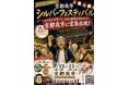 敬老の日を翌週に控えた週末、京都夜市で「孫と夜遊びしませんか？」