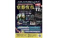 第1回は1.6万人来場、4割が外国人!祇園祭・山鉾巡行当日「第二回京都夜市」開催
