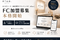 まつげパーマ・眉毛専門フランチャイズ「elua」、FC加盟募集を本格開始──紹介制から一般募集へ、専用LP公開とオンライン説明会を開始