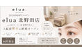 【2026年10月オープン】まつげパーマ・眉毛専門サロン「elua北野田店」大阪府堺市に新規オープン｜スタッフも同時募集
