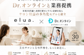 まつげパーマと眉毛専門フランチャイズ「elua」、Dr.オンラインと業務提携──全国30店舗に美容医療オンライン診療を導入し、サロン収益の多角化モデルを確立