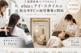 【髪質改善×アイサロン】eluaとアイ・スタイルが複合型FCの加盟募集を開始、美容室の“空きスペース”を新たな収益源へ