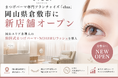 まつげパーマと眉毛専門フランチャイズ「elua」、岡山県倉敷市に新店舗オープン──岡山エリア希少な韓国式まつげパーマ・NOBIRUラッシュを導入