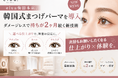 elua梅田本店、韓国式まつげパーマを導入──ダメージレスで持ちが2ヶ月続く新技術