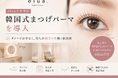 elua天王寺店、韓国式まつげパーマを導入──ダメージが少なく持ちが約2ヶ月続く新技術
