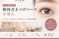 elua姫路本店、韓国式まつげパーマを導入──ダメージが少なく持ちが約2ヶ月続く新技術