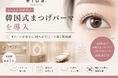 elua紙屋町店、韓国式まつげパーマを導入──ダメージが少なく持ちが約2ヶ月続く新技術