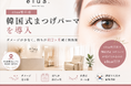 elua緑井店、韓国式まつげパーマを導入──ダメージが少なく持ちが約2ヶ月続く新技術