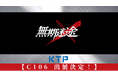 『無期迷途』×KTP コミックマーケット106にて先行販売決定!