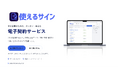 使えるねっと、電子契約サービス「使えるサイン」を提供開始