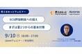 使えるねっと・アクロニス 共催ウェビナー「SCS評価制度への備え、まずは星1つからの基本対策」を9月10日に開催