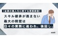 【企業の属人化に関する実態調査】スキル継承が進まない最大の障壁は「日々の業務に追われ、後回し」。