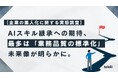 【企業の属人化に関する実態調査】AIスキル継承への期待、最多は「業務品質の標準化」。ベテランの負担軽減と若手の即戦力化を両立する未来像が明らかに。