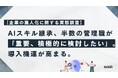 【企業の属人化に関する実態調査】AIスキル継承、半数の管理職が「重要、積極的に検討したい」。13%は「最優先」と回答し、導入機運が高まる。
