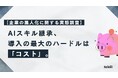 【企業の属人化に関する実態調査】AIスキル継承、導入の最大のハードルは「コスト」。次いで「セキュリティ」「費用対効果の不明確さ」。