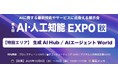 【特別セミナーあり】NexTech Week 2025 秋に「ミスターAI」を携えて出展