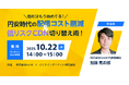 【実践ガイド配布&無料相談あり】「円安時代に備える配信コスト最適化&低リスクCDN移行術」を10月22日(水)開催