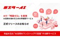 【新サービス『ミスターAI』を正式リリース】AIで「残業ゼロ」を実現。「AIでできること」を描き、利益を生む”AI活用をワンストップで支援”する新サービス。