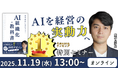 【Amazonベストセラー書籍の著者登壇】"AI活用に失敗する「5つの罠」と、競争優位に直結するロードマップ" セミナーを11月19日(水)開催