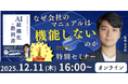 【Amazonベストセラー書籍の著者登壇】"属人化したベテランの判断を組織の資産に変えるマニュアル設計とは" セミナーを12月11日(木)開催