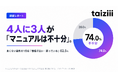 【業務引き継ぎに関する実態調査】74%が「既存マニュアルは不十分」。良くない資料の1位は「情報が古い・誤っている」