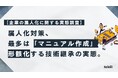 【企業の属人化に関する実態調査】属人化対策、最多は「マニュアル作成」も、2割の企業は「対策なし」。形骸化する技術継承の実態が明らかに。