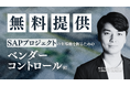 【taiziii、SAPプロジェクトの成否を分ける「ベンダーコントロール術」のホワイトペーパーを公開】“ベンダー任せ”から脱却し、プロジェクトの主導権を握る実践的ノウハウを無料提供。
