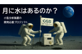 月面の“水”を探る!小型質量分析装置SIMSの挑戦 ゼネラルシムスサービスが開発プロジェクト始動