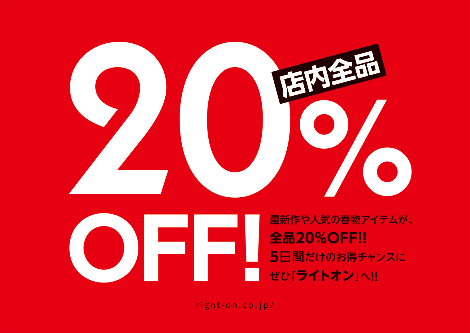 ライトオン、春夏の最新アイテムを含めた全商品を対象に、スペシャルセールを実施！！『店内全品20％off』を実施 2010年3月25日（木