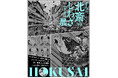 「HOKUSAI-ぜんぶ、北斎のしわざでした。展」2025年9月より東京・京橋にて開催決定!