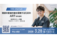 【東京都】体外受精の自己負担が実質ゼロへ。8.5人に1人がARTで生まれる時代に「家族計画」について考える、3月28日（土）に無料オンラインセミナー開催
