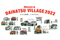東京オートサロン２０２２に新型「ハイゼット/アトレー」と「ロッキーＨＥＶ」をベースにしたカスタマイズカーを出展