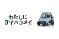 「Japan Mobility Show 2025」“わたしにダイハツメイ。”をテーマに、原点であるミゼットを基点にひろがる未来の姿をブース展示・演出で表現