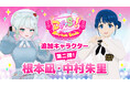 NEXST 第一弾ゲーム『でぃあすと!リズムステージ』、追加ゲームキャラクター第二弾として根本凪・中村朱里(B≡FULLEST)が登場!