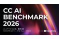 【7/15〜16】２Daysオンラインカンファレンス「CC AI BENCHMARK 2026」開催決定！独自レポート特典付き事前予約スタート！