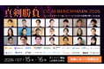 【7/15-16開催】２Daysオンラインカンファレンス「CC AI BENCHMARK 2026」全セッション公開！独自レポート特典＆アーカイブ視聴付き事前申込、好評受付中！