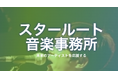 【日本初】専属契約に縛られない次世代型音楽事務所「スタールート」を設立